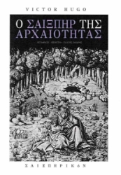 304876-Ο Σαίξπηρ της αρχαιότητας