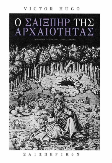 304876-Ο Σαίξπηρ της αρχαιότητας