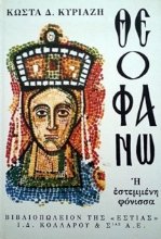 Εικόνα Θεοφανώ
