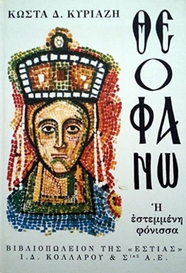 Εικόνα Θεοφανώ