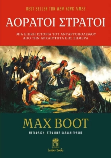 Εικόνα Αόρατοι στρατοί