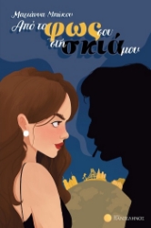 304879-Από το φως σου στη σκιά μου