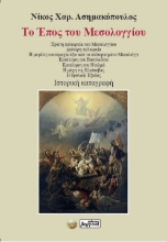304880-Το έπος του Μεσολογγίου