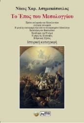 304880-Το έπος του Μεσολογγίου