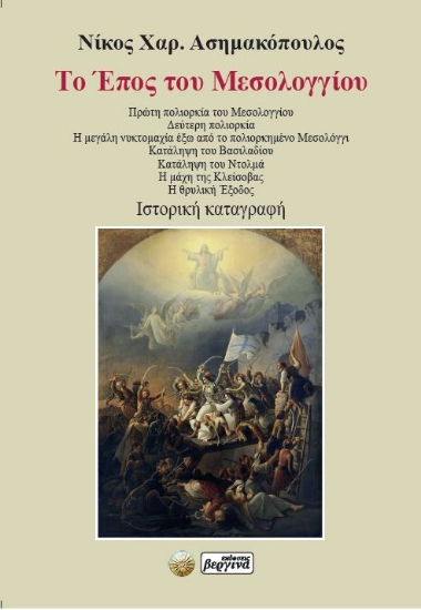 304880-Το έπος του Μεσολογγίου