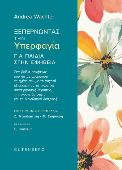 304883-Ξεπερνώντας την υπερφαγία για παιδιά στην εφηβεία