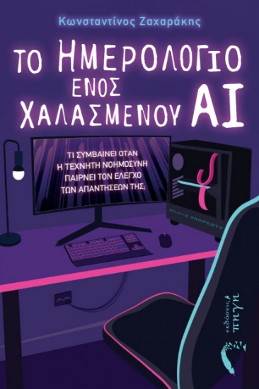 304885-Το ημερολόγιο ενός χαλασμένου ΑΙ