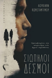 304886-Σιωπηλοί δεσμοί