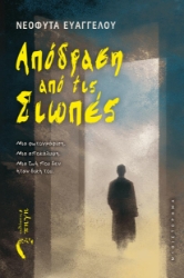 304888-Απόδραση από τις σιωπές