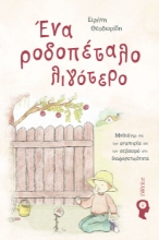 304891-Ένα ροδοπέταλο λιγότερο