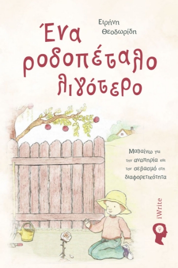 304891-Ένα ροδοπέταλο λιγότερο