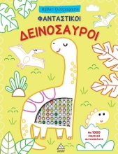304892-Φανταστικοί δεινόσαυροι
