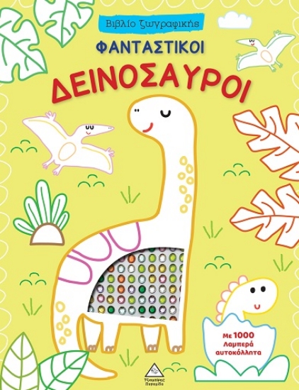 304892-Φανταστικοί δεινόσαυροι