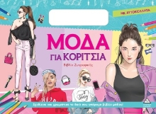 304899-Μόδα για κορίτσια (Σιελ)