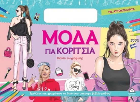 304899-Μόδα για κορίτσια (Σιελ)