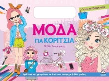 304901-Μόδα για κορίτσια (Μπλε)