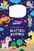 304904-Ζωγραφίζω τον μαγικό κόσμο!
