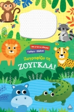 304905-Ζωγραφίζω τη ζούγκλα!