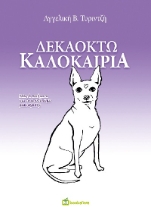 304908-Δεκαοκτώ καλοκαίρια