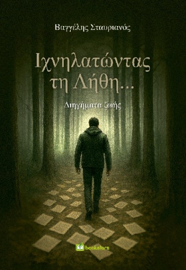 304909-Ιχνηλατώντας τη λήθη...
