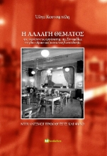 304910-Η αλλαγή θέματος ως παράγοντας οργάνωσης της Συνομιλίας στη διεπιδραστική κοινωνιογλωσσολογία