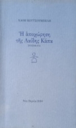 304911-Η αποχώρηση της Λαίδης Κάπα