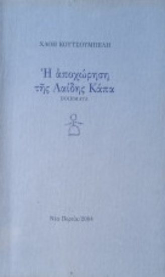 304911-Η αποχώρηση της Λαίδης Κάπα