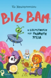 304913-Big Bam: Η εξερεύνηση του πλανήτη Υγεία