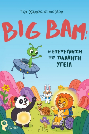 304913-Big Bam: Η εξερεύνηση του πλανήτη Υγεία