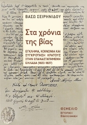 304915-Στα χρόνια της βίας