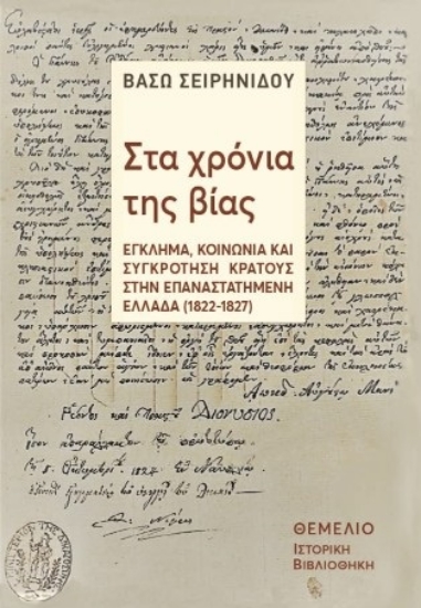 304915-Στα χρόνια της βίας