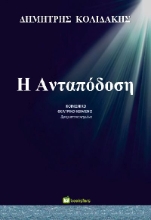 304916-Η ανταπόδοση