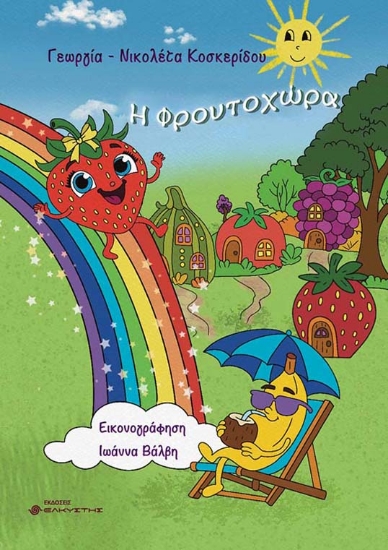 304919-Η Φρουτοχώρα