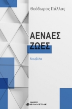 304920-Αέναες ζωές