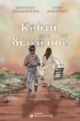 304921-Κράτα μια θέση δίπλα σου