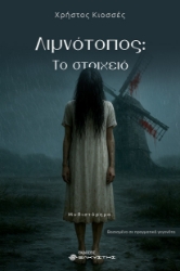 304922-Λιμνότοπος: Το στοιχειό