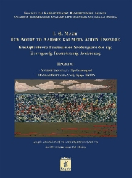 304923-I.Θ. Μάζη του λόγου το αληθές και μετά λόγου γνώσεως