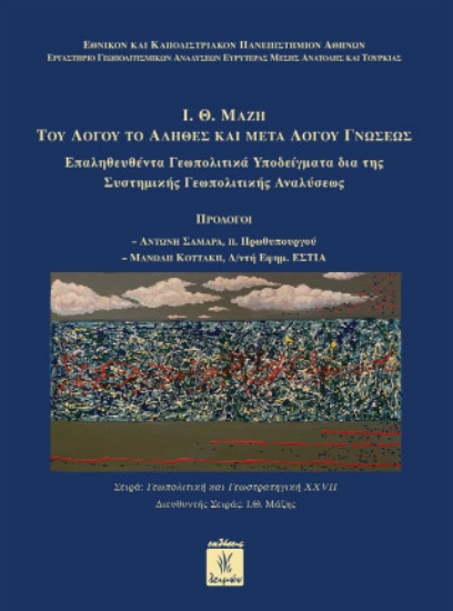 304923-I.Θ. Μάζη του λόγου το αληθές και μετά λόγου γνώσεως