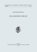 304924-Ακαδημαϊκές ομιλίες