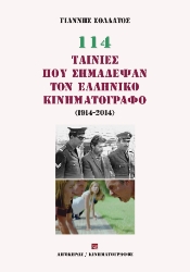 304925-114 ταινίες που σημάδεψαν τον ελληνικό κινηματογράφο (1914-2014)