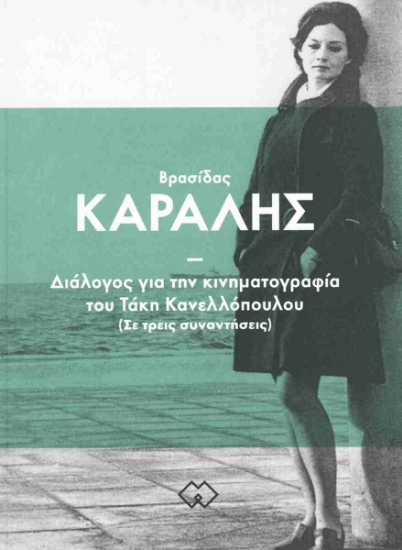 304926-Διάλογος για την κινηματογραφία του Τάκη Κανελλόπουλου