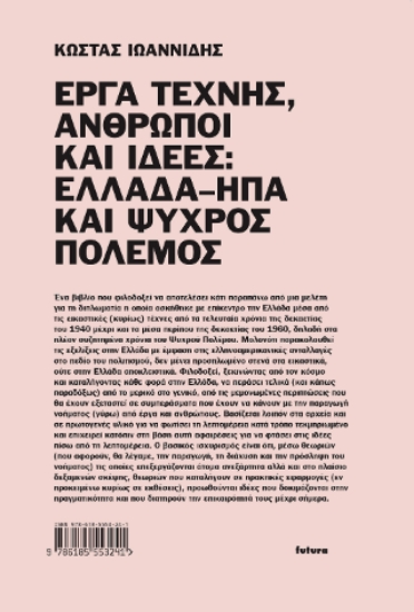 304927-Έργα τέχνης, άνθρωποι και ιδέες: Ελλάδα–ΗΠΑ και Ψυχρός Πόλεμος