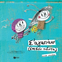 Εικόνα Σ΄΄ αγαπώ (σχεδόν πάντα)