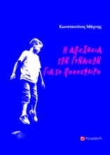 304928-Η απέχθεια των γυναικών για το ποδόσφαιρο