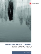 304929-Το βρόχινο νερό
