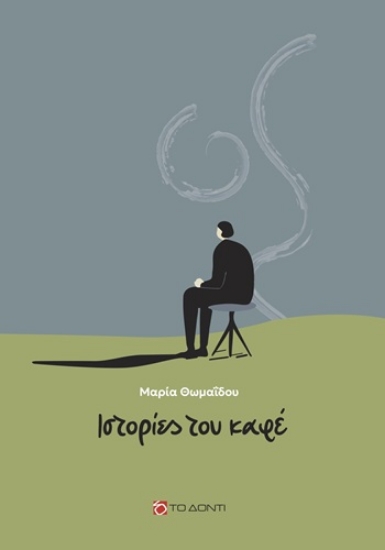 304933-Ιστορίες του καφέ