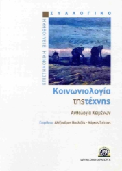 304934-Κοινωνιολογία της τέχνης