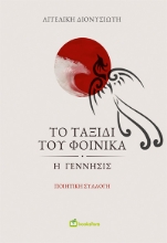 304935-Το ταξίδι του φοίνικα