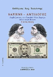 304936-Sapiens – Αντίλογος