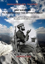 304937-Αφγανιστάν - Το νεκροταφείο των αυτοκρατοριών